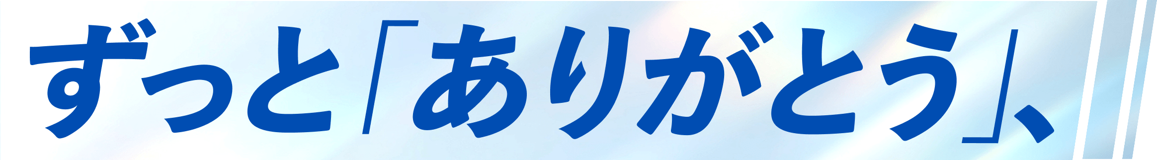 ずっとありがとう
