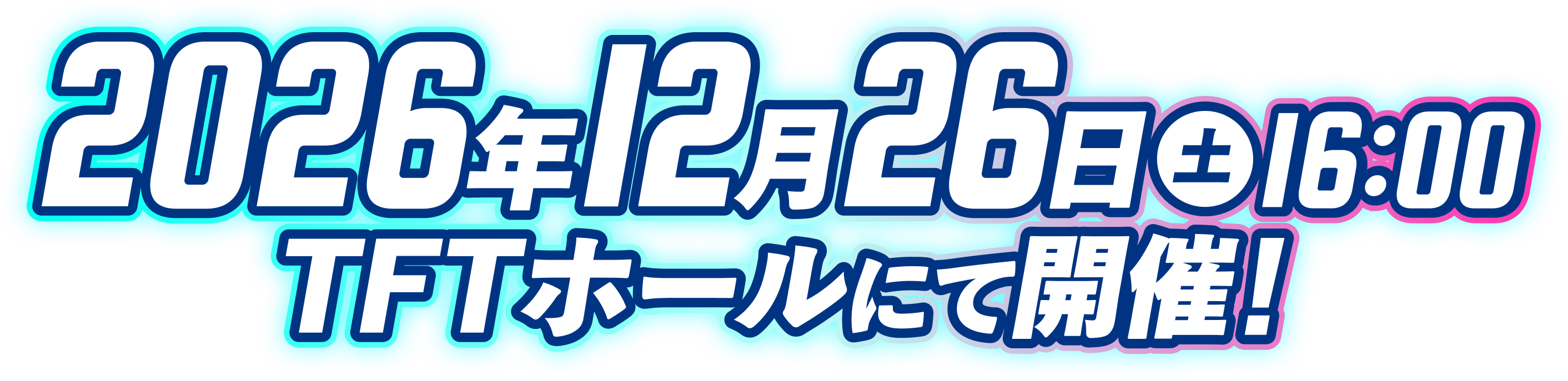 2026年12月26日（土）TFTホールにて開催