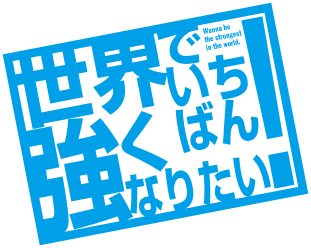 世界で一番強くなりたい