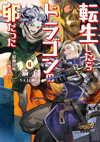 転生したらドラゴンの卵だった ～最強以外目指さねぇ～　4巻