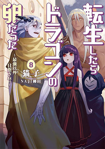 転生したらドラゴンの卵だった ～最強以外目指さねぇ～　8巻