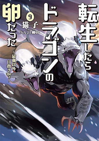 転生したらドラゴンの卵だった ～最強以外目指さねぇ～　9巻