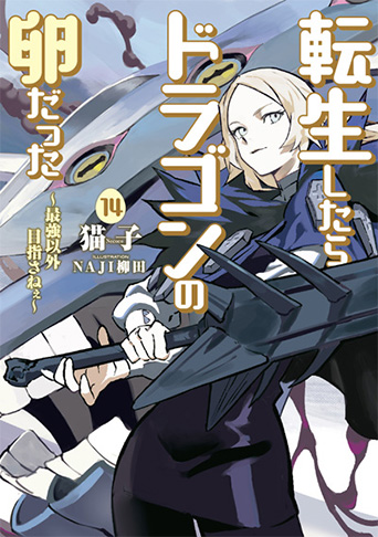 転生したらドラゴンの卵だった ～最強以外目指さねぇ～　14巻