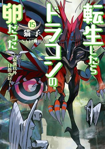 転生したらドラゴンの卵だった ～最強以外目指さねぇ～　15巻