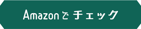 Amazonでチェック