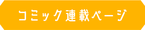 コミック連載ページ