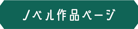 ノベル作品ページ