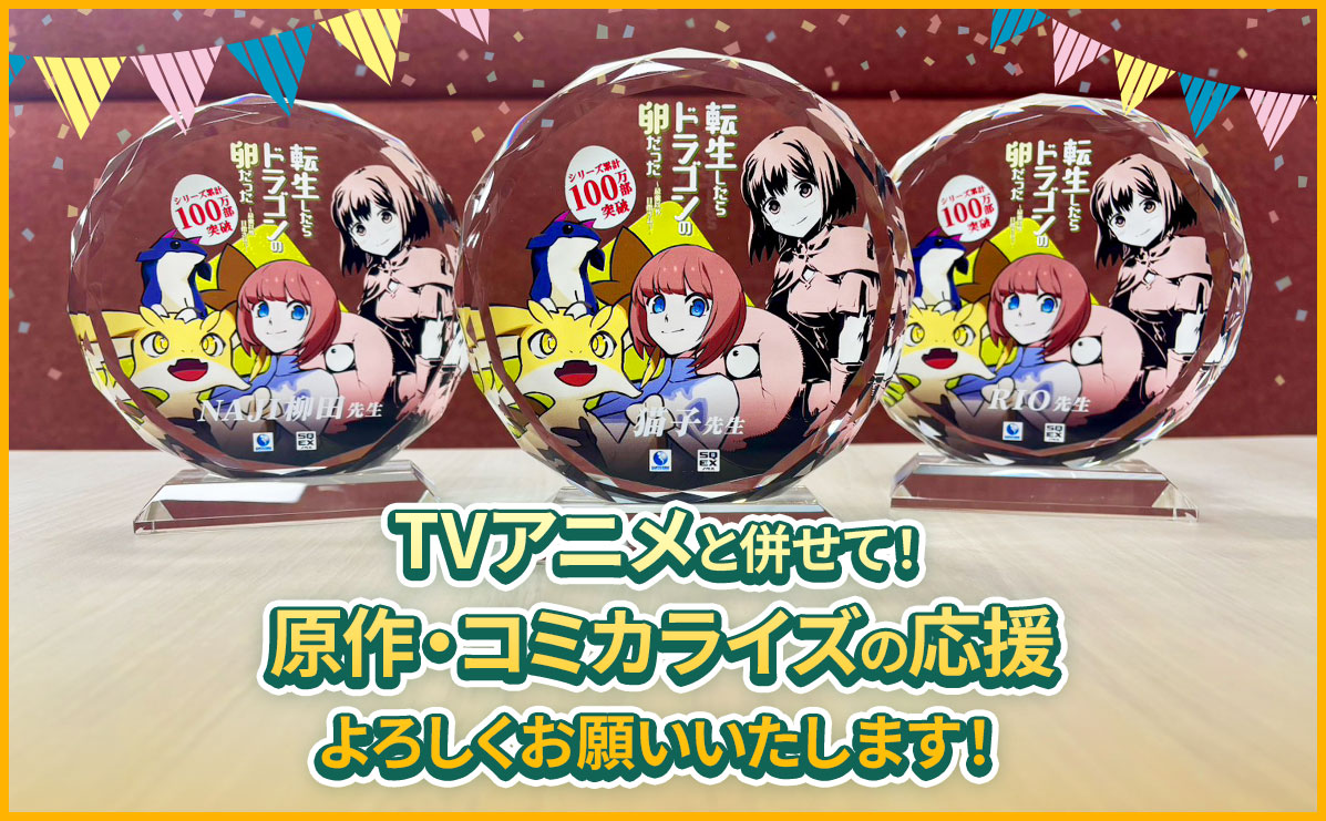 TVアニメと併せて！ 原作・コミカライズの応援 よろしくお願いいたします！