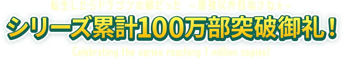 転生したらドラゴンの卵だった ～最強以外目指さねぇ～ シリーズ累計100万部突破御礼！