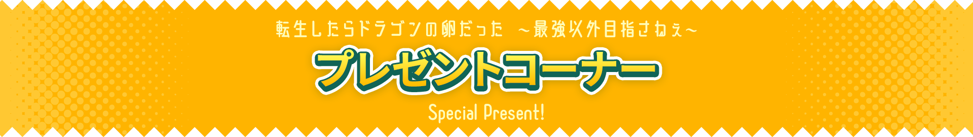 転生したらドラゴンの卵だった ～最強以外目指さねぇ～　プレゼントコーナー