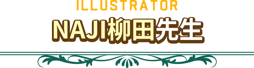 イラストレーター　NAJI柳田先生