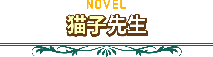 ノベル　猫子先生