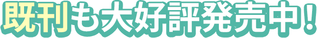 既刊も大好評発売中！