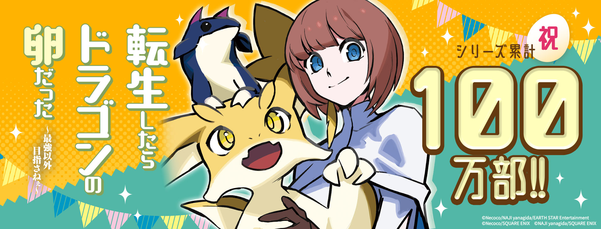 転生したらドラゴンの卵だった ～最強以外目指さねぇ～　シリーズ累計100万部突破御礼！