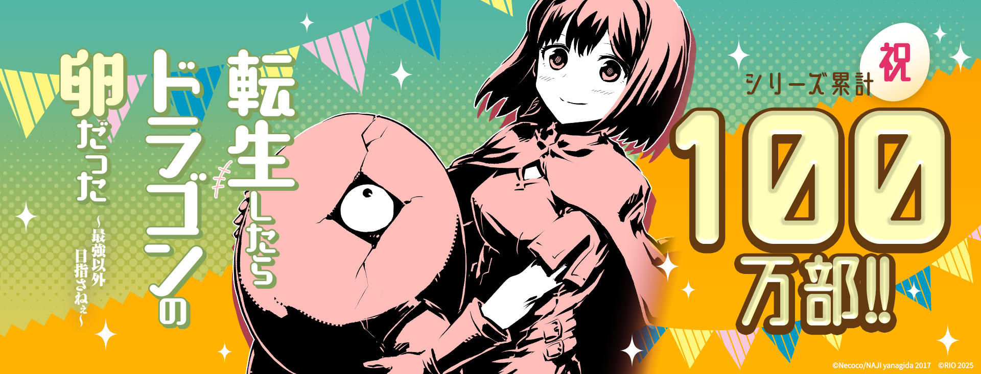 転生したらドラゴンの卵だった ～最強以外目指さねぇ～　シリーズ累計100万部突破御礼！