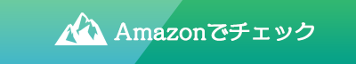 Amazonでチェック