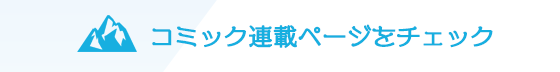 コミック連載ページをチェック