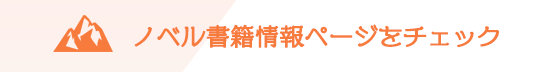 ノベル書籍情報ページをチェック