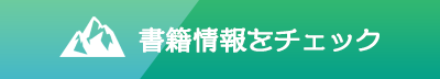 書籍情報をチェック