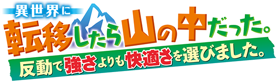 異世界に転移したら山の中だった。反動で強さよりも快適さを選びました。