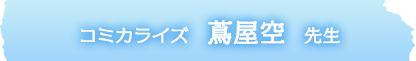 コミカライズ　蔦屋空　先生