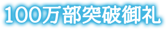100万部突破御礼