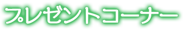 プレゼントコーナー