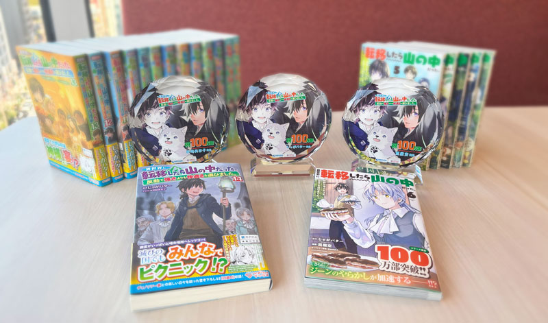 異世界に転移したら山の中だった。反動で強さよりも快適さを選びました。100万部突破記念写真