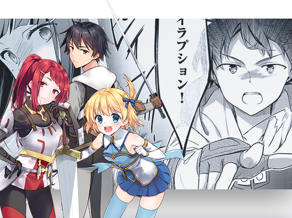 無職の英雄 別にスキルなんか要らなかったんだが -才能ゼロの成り上がり-