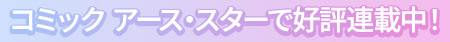 コミック アース・スターで好評連載中！