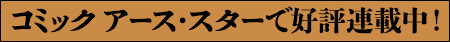 コミック アース・スターで好評連載中！