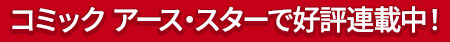 コミック アース・スターで好評連載中！