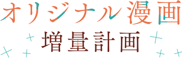 オリジナル漫画 増量計画