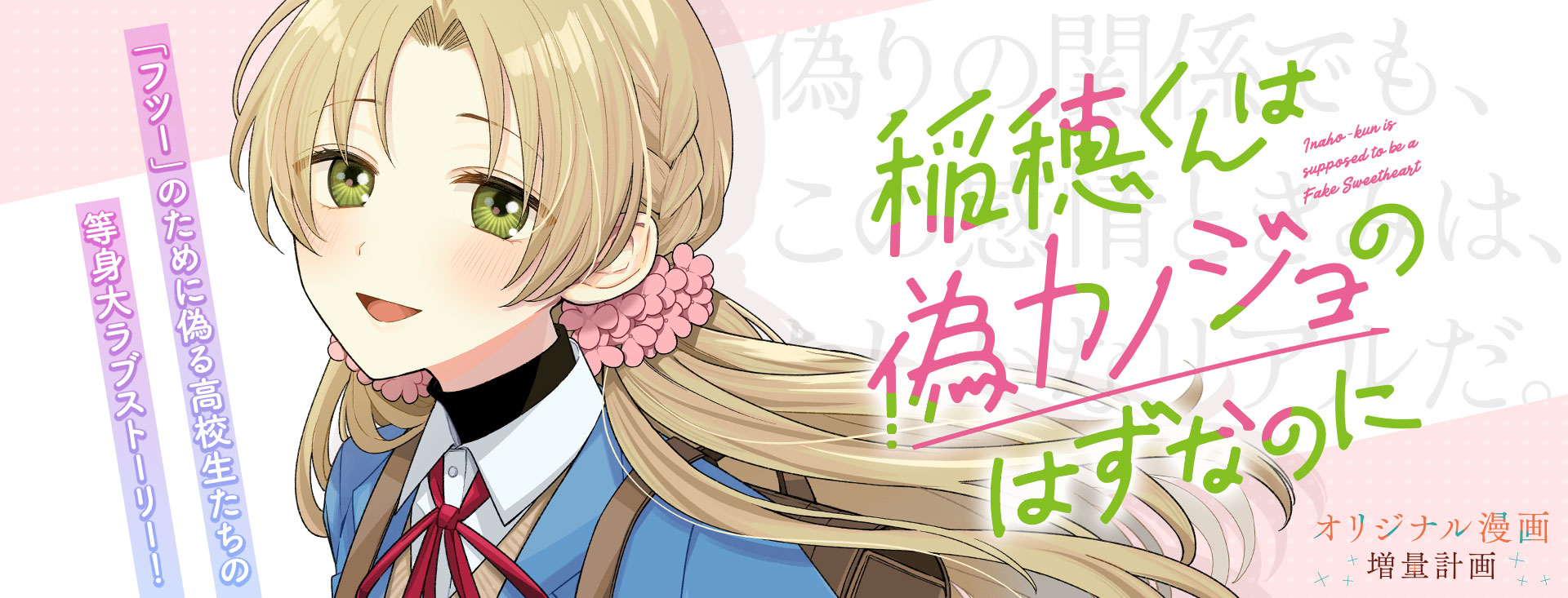 稲穂くんは偽カノジョのはずなのに