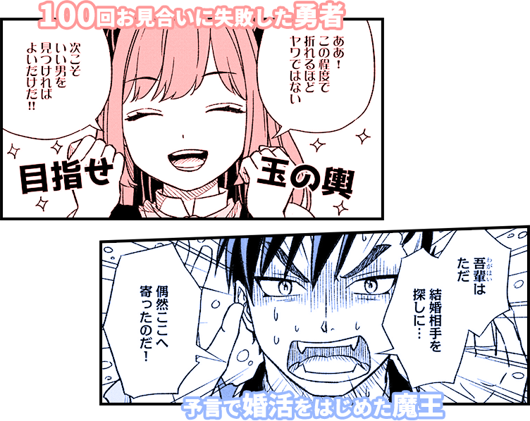 婚活魔王　ピックアップシーン