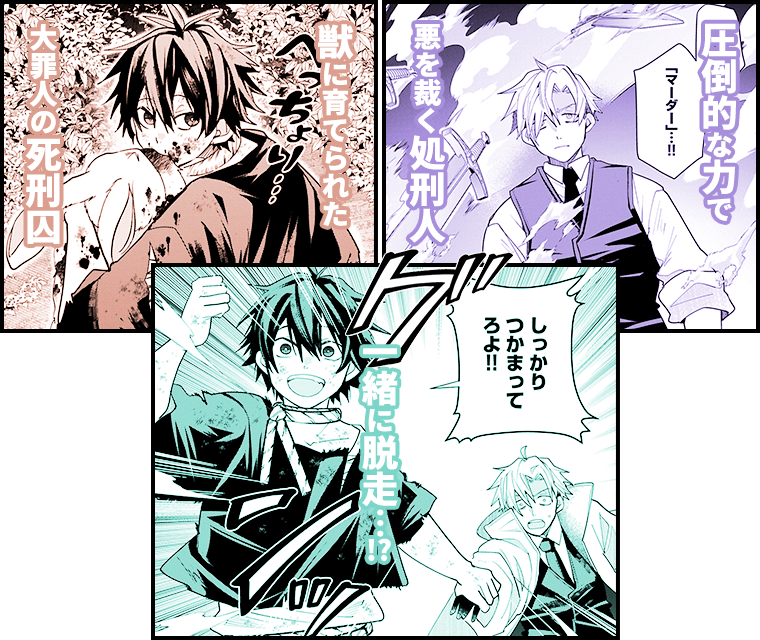 処刑人と死刑囚の成り上がり　ピックアップシーン