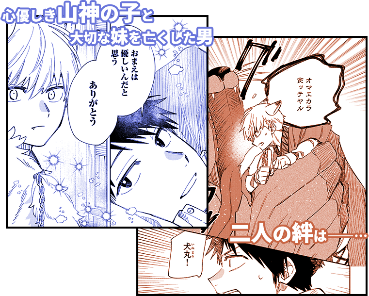 山神の子　ピックアップシーン