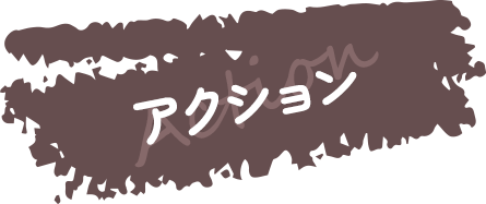 アクション