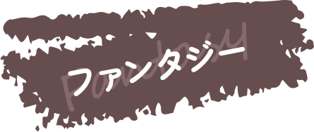 ファンタジー