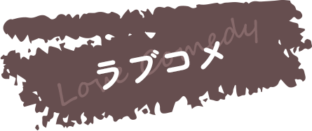 ラブコメ