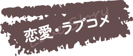 恋愛・ラブコメ