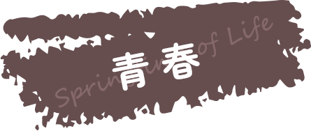 青春