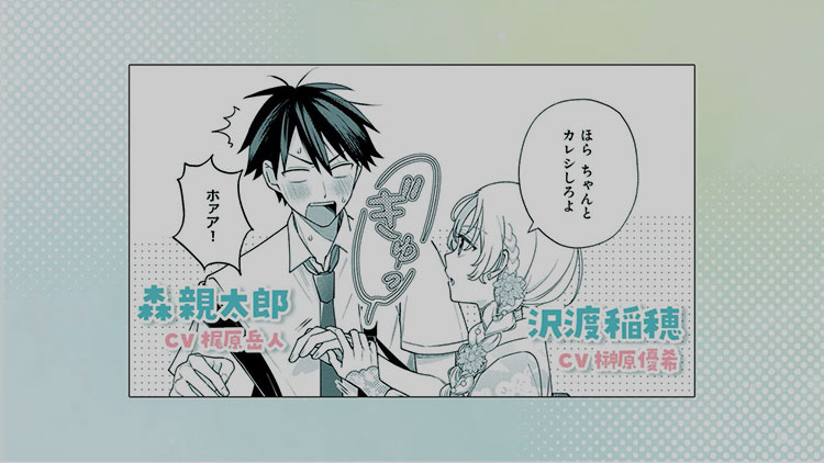 『稲穂くんは偽カノジョのはずなのに』第1話ボイスコミック