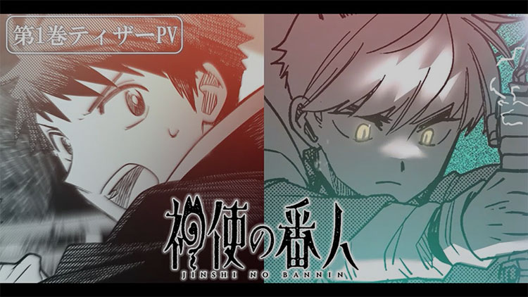 『神使の番人』第1巻ティザーPV