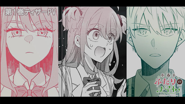 『小春とふたりのナイト』第1巻ティザーPV