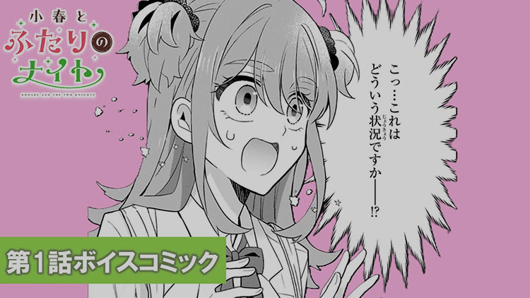 『小春とふたりのナイト』第1話ボイスコミック