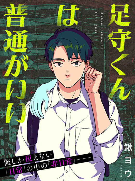 足守くんは普通がいい