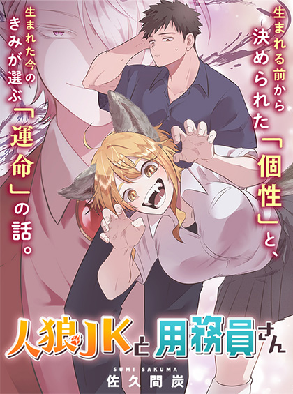 人狼JKと用務員さん