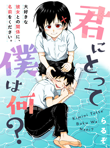 君にとって僕は何？
