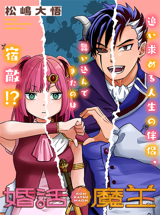 婚活魔王